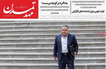 صفحه نخست روزنامه‌های آذربایجان شرقی ۱۴ مهرماه ۱۴۰۵