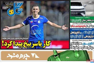 روزنامه‌های ورزشی سه‌شنبه ۱۴ مهر ۱۴۰۵