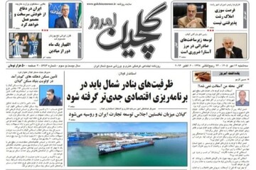 صفحه اول روزنامه های استان گیلان ۱۴ مهر ۱۴۰۵