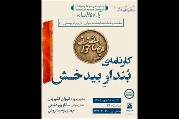 بیضایی‌خوانی به «کارنامه‌ بُندارِ بیدخش» رسید