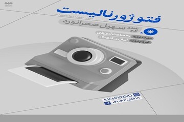 دوره آموزش کارگاهی فتوژورنالیسم برگزار می‌شود