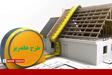 «خانه‌ریز» با ۳۰۰ واحد مسکونی در راه است