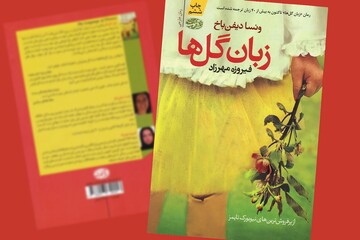 دختری که زبان آدم‌ها را فراموش کرد، گل‌ها چطور نجاتش دادند؟