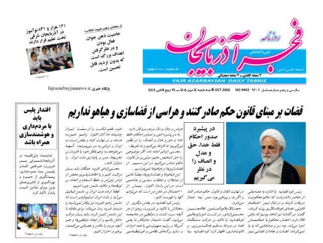 صفحه نخست روزنامه‌های آذربایجان شرقی ۱۴ مهرماه ۱۴۰۵