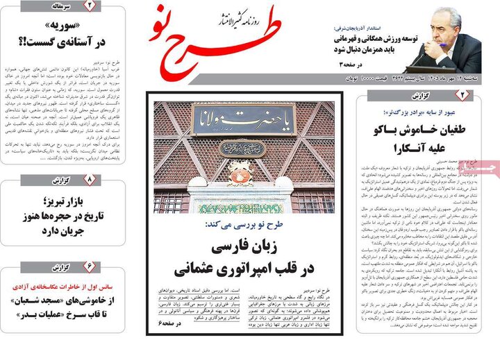 صفحه نخست روزنامه‌های آذربایجان شرقی ۱۴ مهرماه ۱۴۰۵