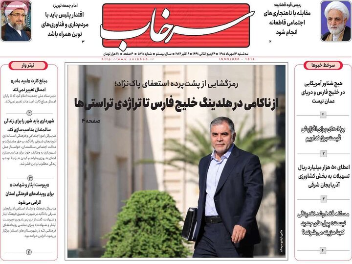صفحه نخست روزنامه‌های آذربایجان شرقی ۱۴ مهرماه ۱۴۰۵