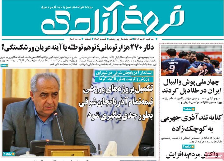 صفحه نخست روزنامه‌های آذربایجان شرقی ۱۴ مهرماه ۱۴۰۵