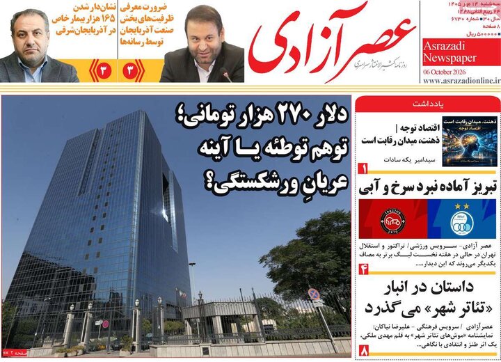 صفحه نخست روزنامه‌های آذربایجان شرقی ۱۴ مهرماه ۱۴۰۵
