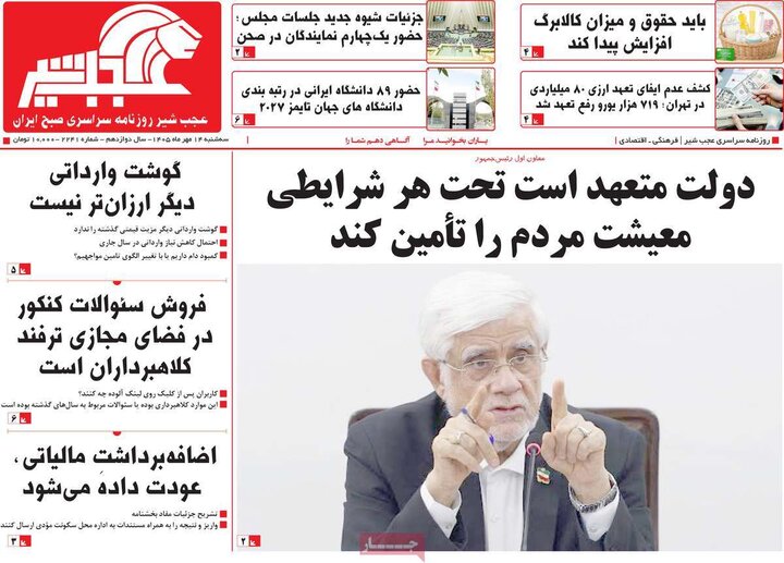 صفحه نخست روزنامه‌های آذربایجان شرقی ۱۴ مهرماه ۱۴۰۵