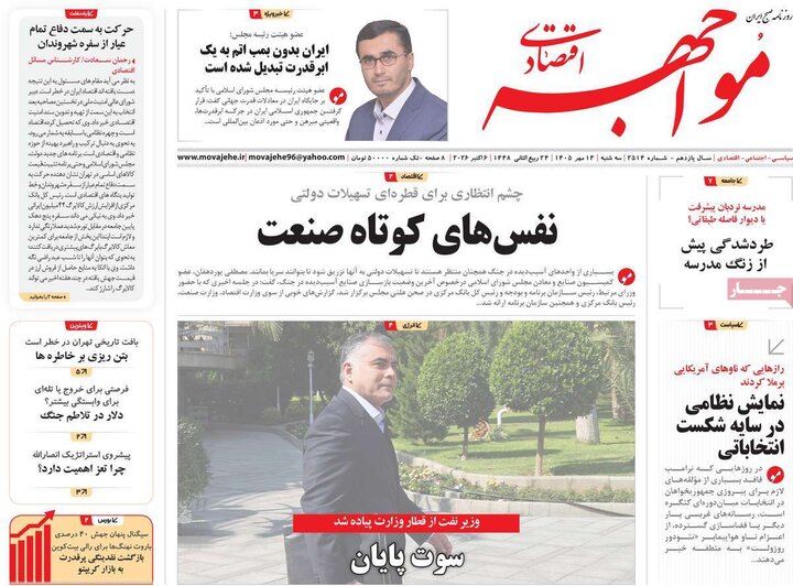 روزنامه های اقتصادی 14 مهر