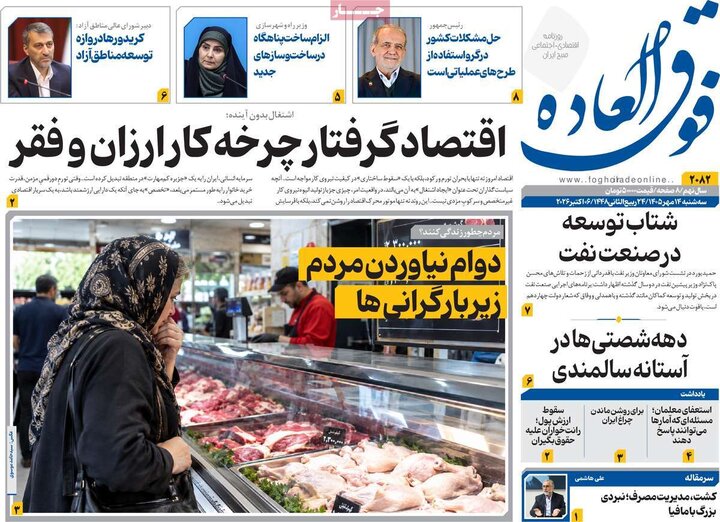 روزنامه های اقتصادی 14 مهر