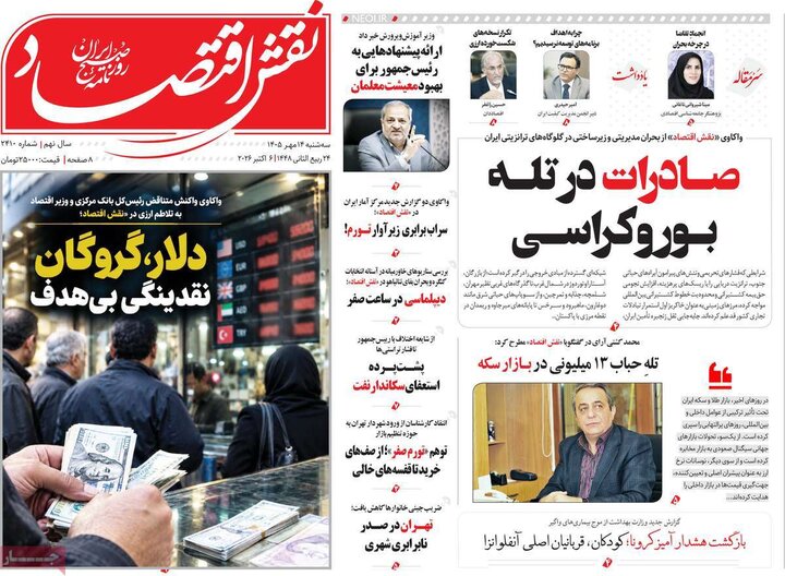 روزنامه های اقتصادی 14 مهر