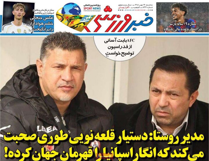 روزنامه‌های ورزشی 14 مهر
