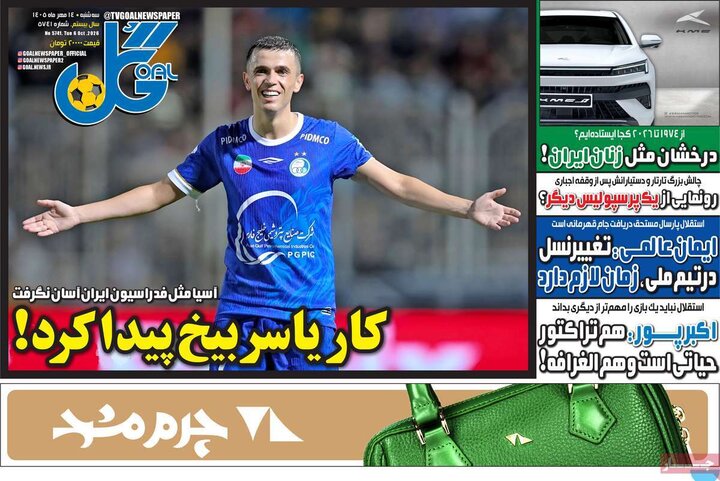 روزنامه‌های ورزشی سه‌شنبه ۱۴ مهر ۱۴۰۵