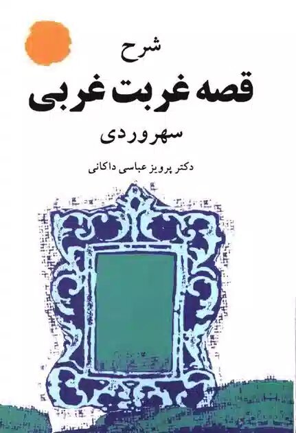یمن در شاهنامه، مثنوی و حکمت اشراق تکرار می‌شود