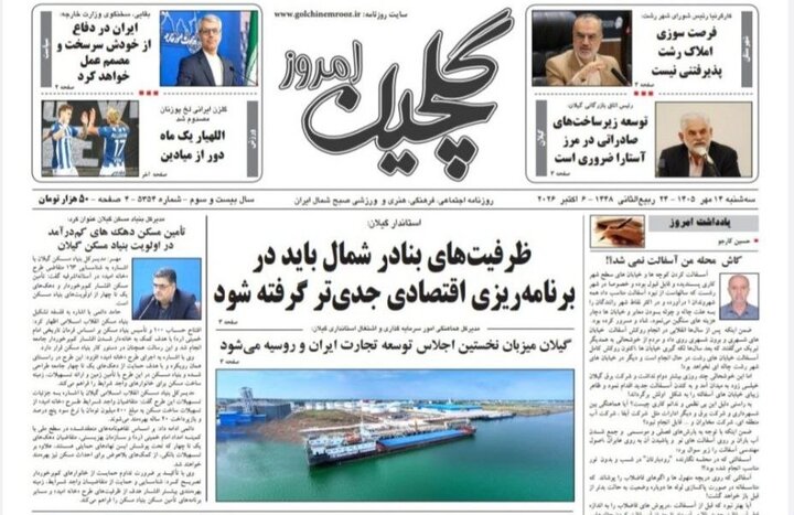 صفحه اول روزنامه های استان گیلان