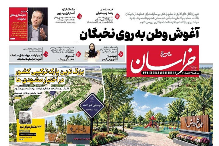 صفحه نخست روزنامه های خراسان رضوی سه شنبه ۱۴ مهرماه