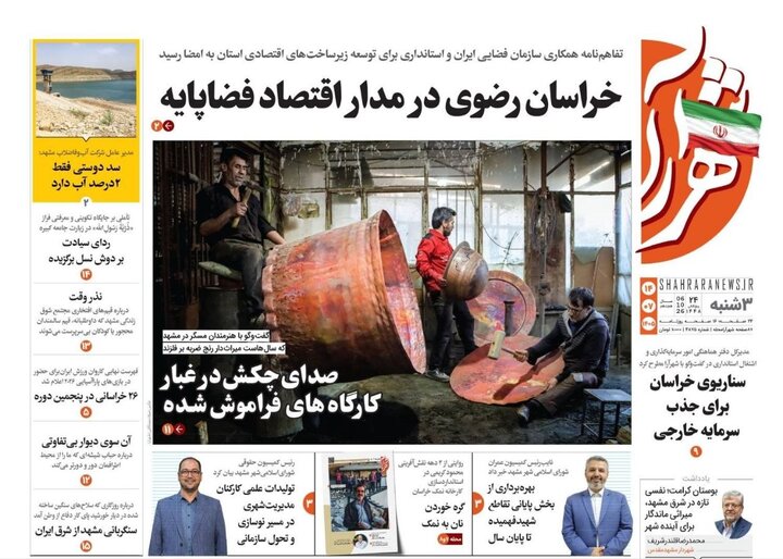 صفحه نخست روزنامه های خراسان رضوی سه شنبه ۱۴ مهرماه