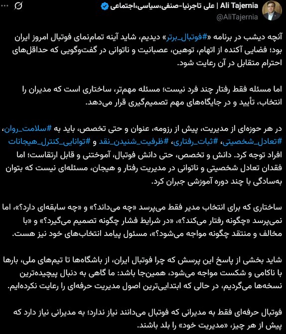 تاجرنیا: فوتبال ایران بیش از مدیرِ فوتبالی، مدیرِ متعادل می‌خواهد