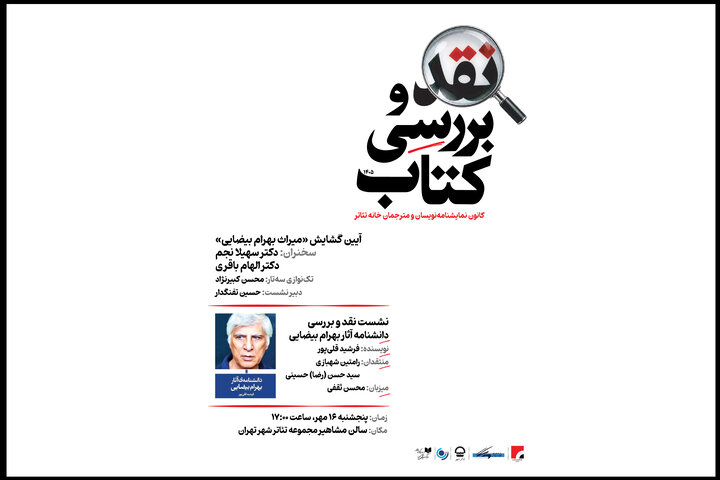 اعلام جزئیات یک نشست علمی به نام بهرام بیضایی در تئاتر شهر