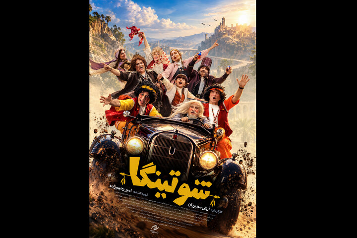 انتشار پوستر رسمی «شوتینگا» همزمان با اکران در جشنواره فیلم کودک