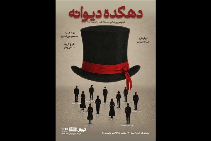 پوستر «دهکده دیوانه» همزمان با معرفی بازیگران منتشر شد پوستر «دهکده دیوانه» همزمان با معرفی بازیگران منتشر شد