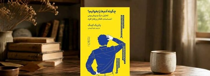 کتاب «چگونه آدمها را بخوانیم» درباره چیست؟