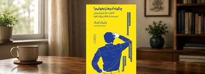 کتاب «چگونه آدم‌ها را بخوانیم» درباره چیست؟