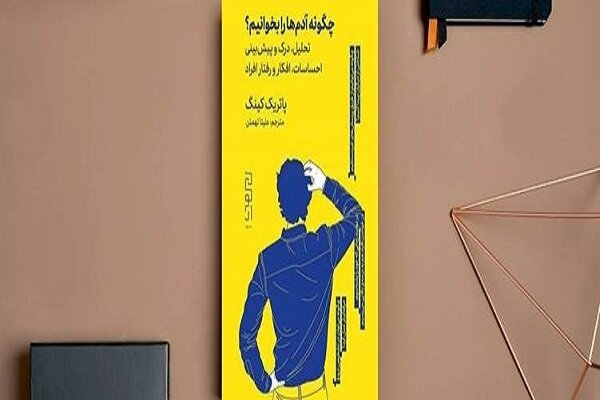 کتاب «چگونه آدم‌ها را بخوانیم» درباره چیست؟