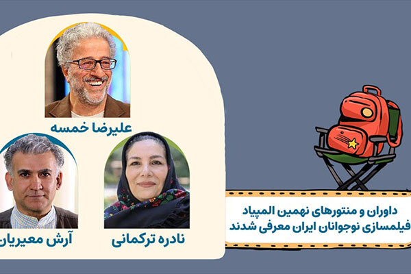 معرفی منتورها و داوران نهمین المپیاد فیلمسازی نوجوانان ایران معرفی منتورها و داوران نهمین المپیاد فیلمسازی نوجوانان ایران