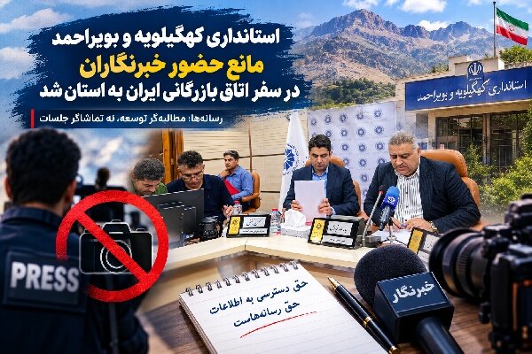 استانداری کهگیلویه وبویراحمد مانع حضور خبرنگاران در اتاق بازرگانی شد