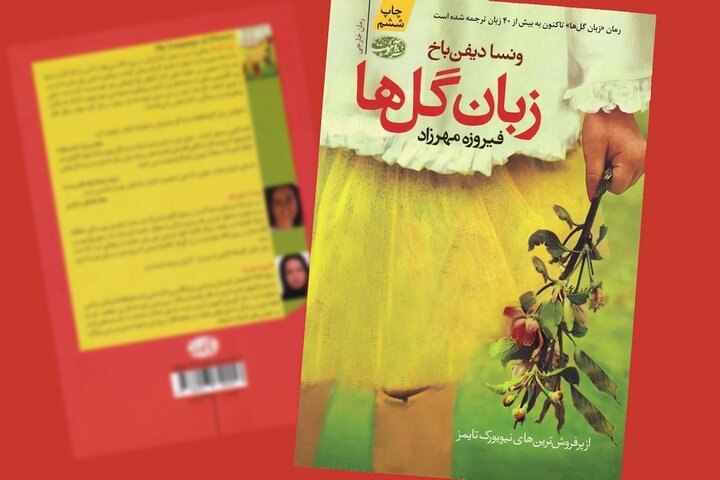 دختری که زبان آدم‌ها را فراموش کرد، گل‌ها چطور نجاتش دادند؟