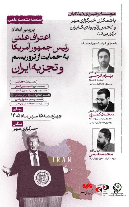 بررسی ابعاد ژئوپلتیک حمایت علنی ترامپ از تروریسم و تجزیهطلبی در ایران