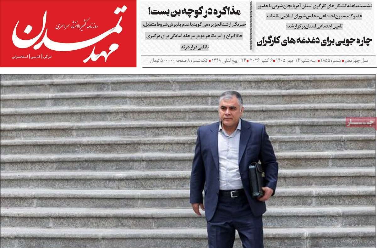 صفحه نخست روزنامه‌های آذربایجان شرقی ۱۴ مهرماه ۱۴۰۵