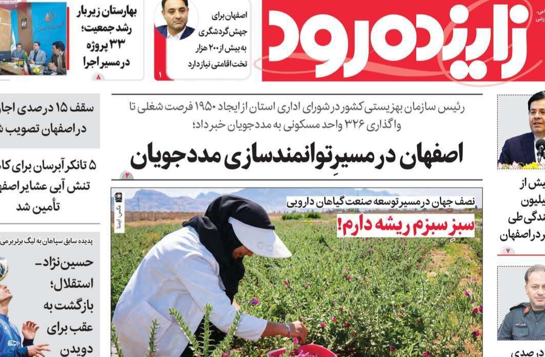 صفحه نخست روزنامههای اصفهان سهشنبه ۱۴ مهر