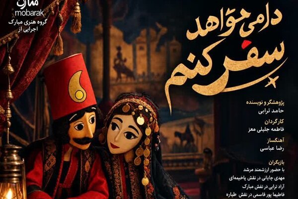 تحلیل خبر: درخشش گروه تئاتر «مبارک» همدان در ۲ رویداد ملی و بین‌المللی | مهر - کد adbf