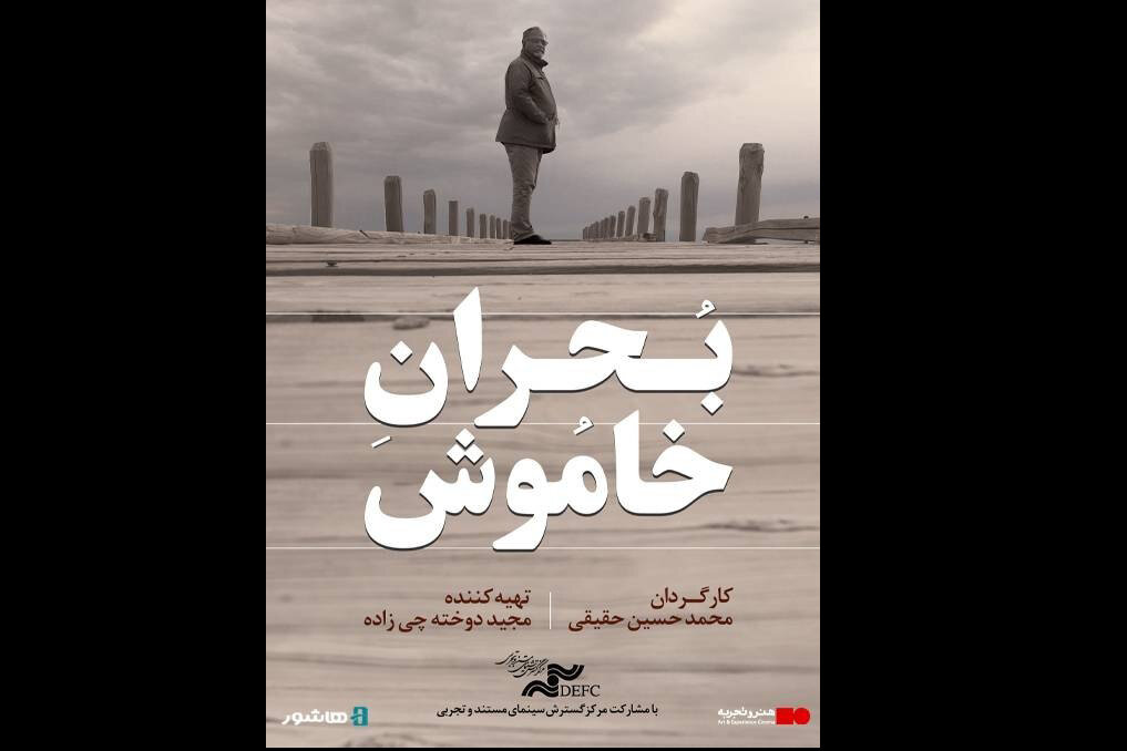 «بحران خاموش» از ۱۵ مهر اکران آنلاین میشود