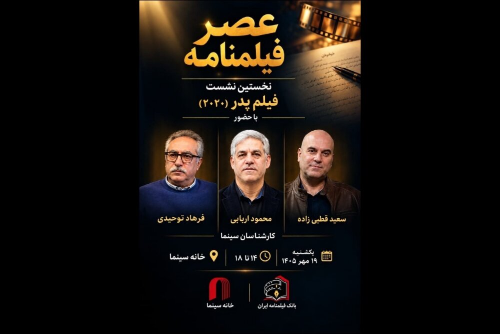 نخستین نشست «عصر فیلمنامه» با نمایش «پدر» در خانه سینما