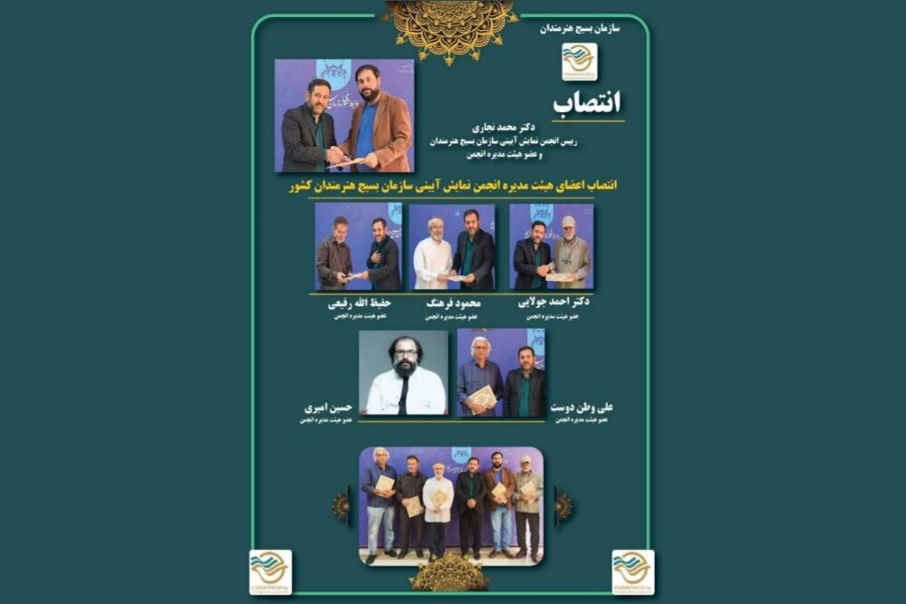 انتصاب اعضای هیئت مدیره انجمن نمایش آئینی سازمان بسیج هنرمندان کشور انتصاب اعضای هیئت مدیره انجمن نمایش آئینی سازمان بسیج هنرمندان کشور