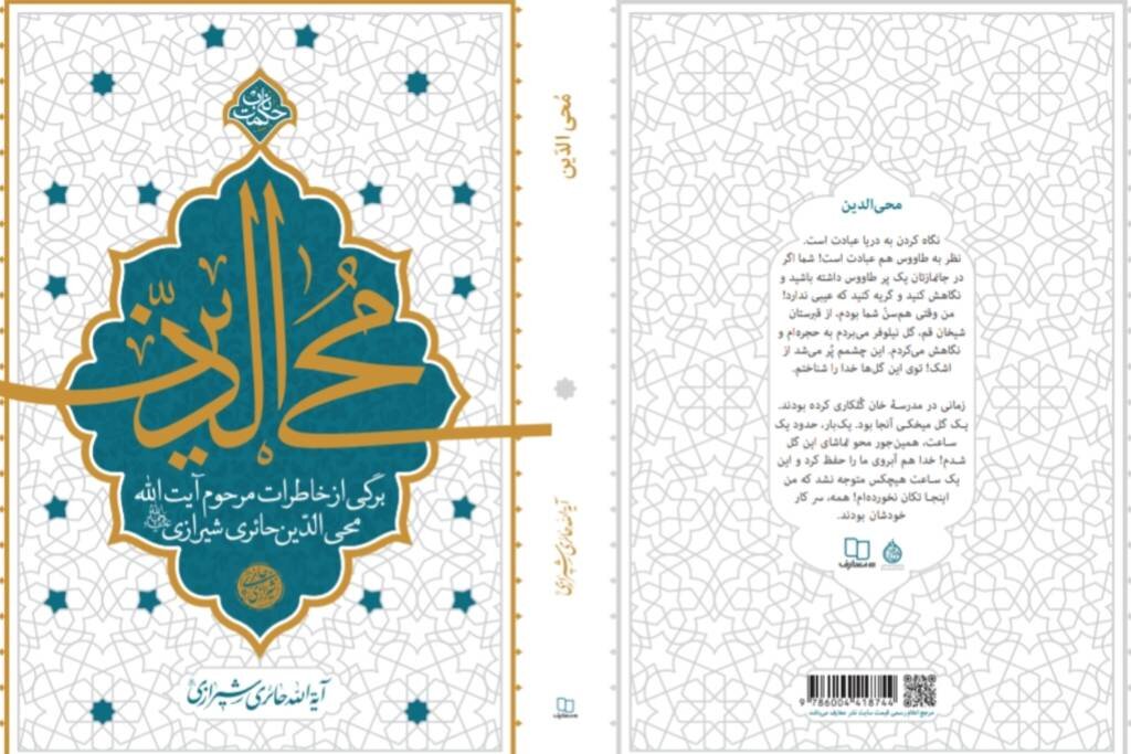 برگی از خاطرات آیت‌الله حائری شیرازی در «محی‌الدین» منتشر شد