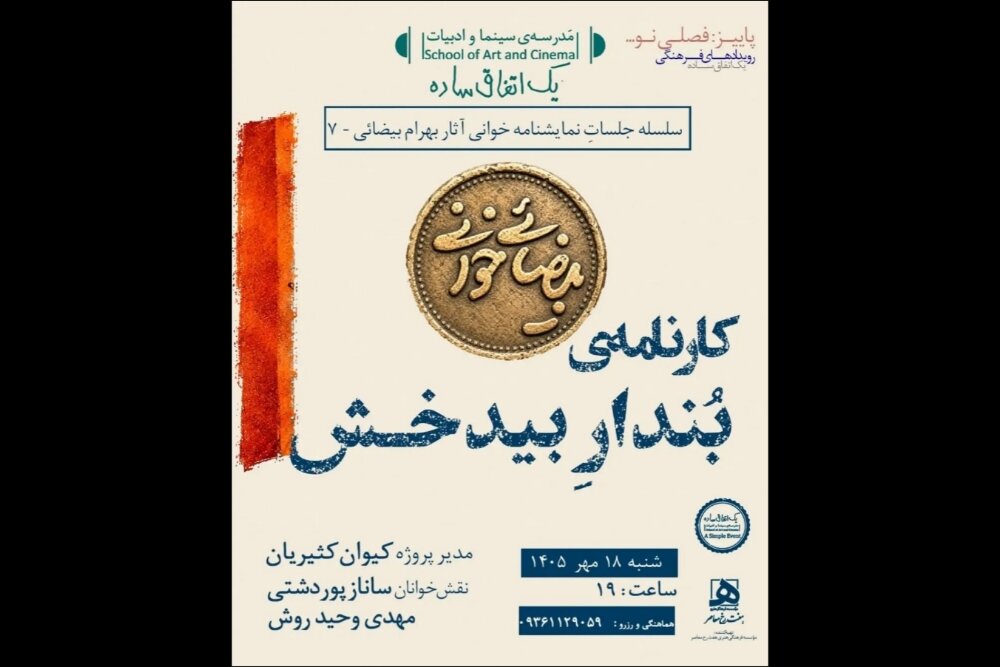 گزارش ویژه: بیضایی‌خوانی به «کارنامه‌ بُندارِ بیدخش» رسید | مهر - کد ecf0