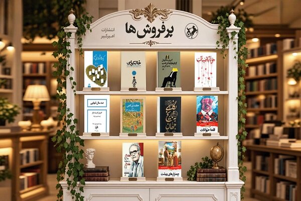 «خونابه میناب» در جمع پرفروش‌های مهرماه امیرکبیر قرار گرفت