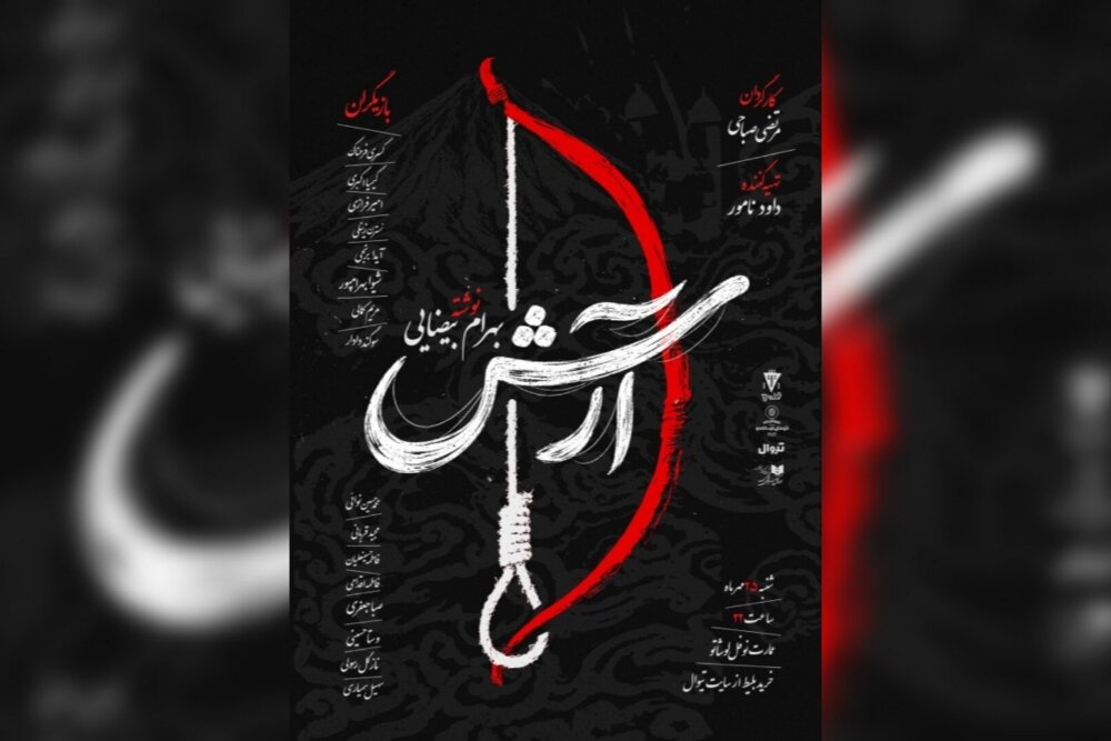 «آرش» بیضایی در نوفللوشاتو خوانش میشود «آرش» بیضایی در نوفللوشاتو خوانش میشود