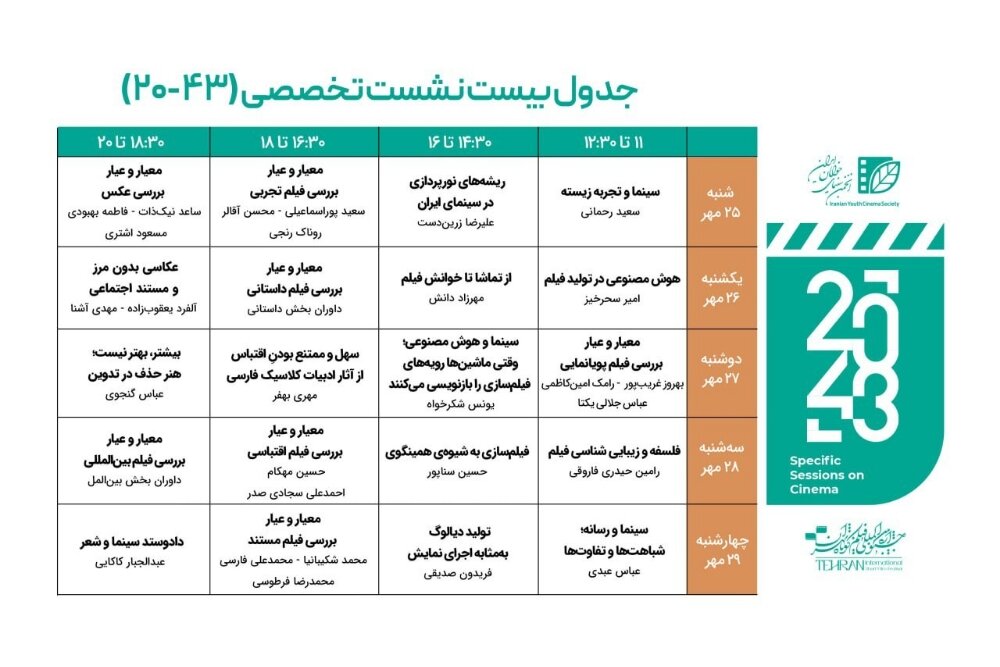 فراخوان نشست‌های تخصصی جشنواره فیلم کوتاه تهران «۴۳_۲۰» منتشر شد