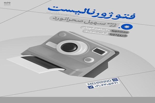 دوره آموزش کارگاهی فتوژورنالیسم برگزار می‌شود