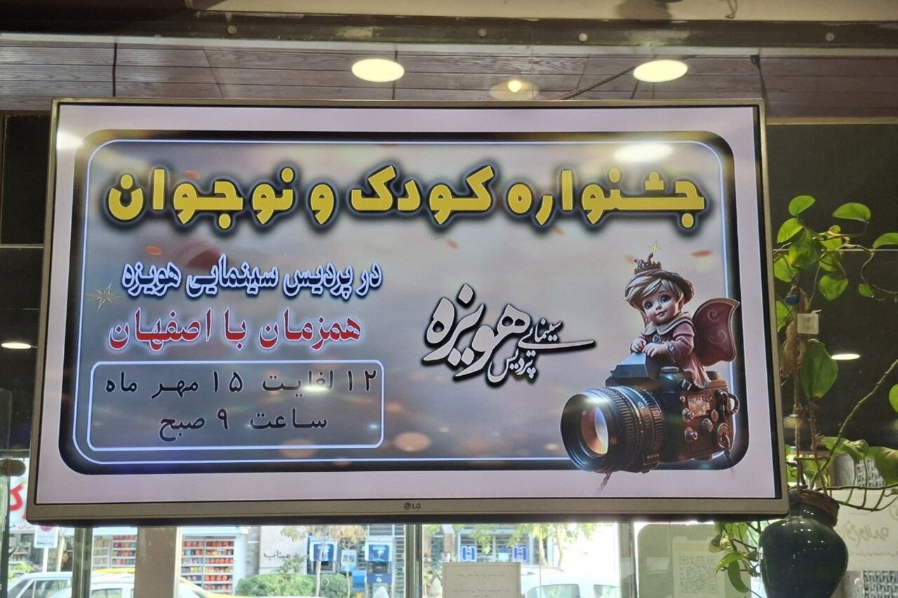 جشنواره کودک و نوجوان مشهد با سالن سینمای خالی