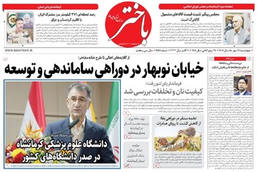 صفحه اول روزنامه‌های کرمانشاه چهارشنبه پانزدهم مهر ماه
