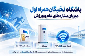 باشگاه نخبگان همراه اول میزبان ستاره‌های علم و ورزش