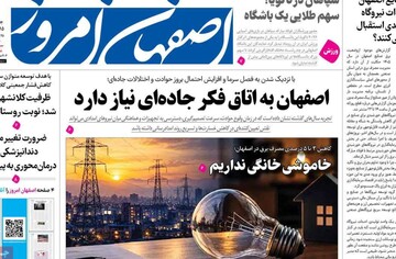 صفحه نخست روزنامه‌های اصفهان چهارشنبه ۱۵ مهر