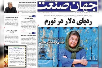 روزنامه‌های اقتصادی چهارشنبه ۱۵ مهر ۱۴۰۵
